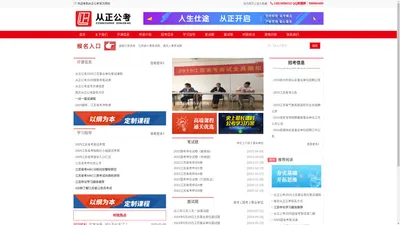 从正公考，江苏公务员考试 笔试 面试 国考_从正公考，江苏公务员考试 笔试 面试 国考