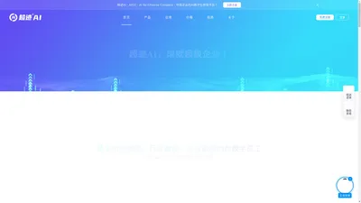 超迹AI 为中国企业提供全方位AI解决方案 - 深圳创贸集团 - www.ai.cc