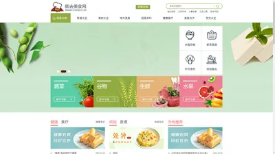 就去美食网 - 全新的2025美食原创做法网站,可乐鸡翅的做法,红烧肉的做法,生蚝的做法,酸菜鱼的做法,辣椒炒肉