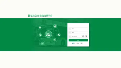 巴士集团培训系统 - 登录页面