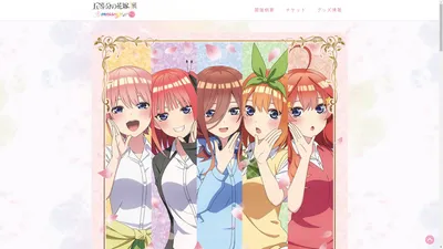 五等分の花嫁展 MESSAGE