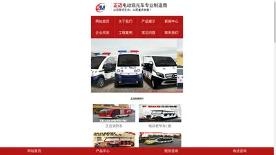 正迈电动巡逻车-观光车-消防车厂家-德州正迈车业有限公司