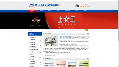 吴江上工工量具销售有限公司_上工量具_上工批发代理_数控刀具_卡尺_百分表_千分尺_钻头