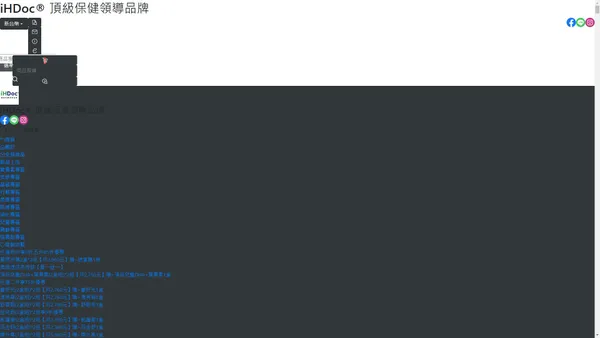 iHDoc® 頂級保健領導品牌