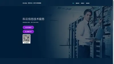 科云信息技术服务_IT基础架构支持_无线WIFI网络_内网安全审计_超融合_云服务器_服务器维保_服务器虚拟化_服务器维修_现场及远程支持服务