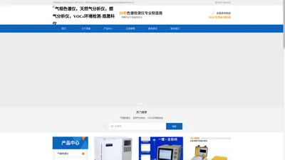 气相色谱仪,天然气分析仪,燃气分析仪,VOCs环境检测仪-武汉烜源晟科技有限公司 气相色谱仪，天然气分析仪，燃气分析仪，VOCs环境检测-烜晟科仪