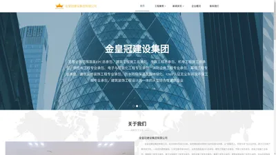 金皇冠建设集团有限公司