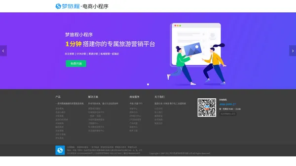 思途智旅.梦旅程电商小程序_景区/酒店/民宿/旅行社SaaS小程序开发与制作_0元免费开店的旅游小程序