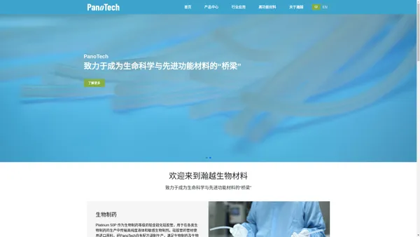 PanoTech Bio Materials-致力于成为生命科学与先进功能材料的“桥梁”