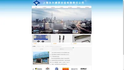 上海永兴硬质合金有限责任公司_cuttingtools_硬质合金非标产品_车削刀片_立铣刀_山特维克_金属切削工具