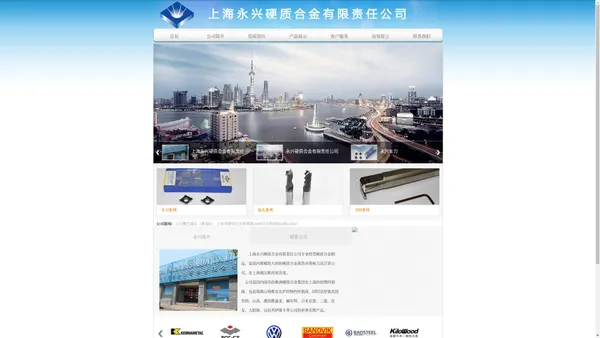 上海永兴硬质合金有限责任公司_cuttingtools_硬质合金非标产品_车削刀片_立铣刀_山特维克_金属切削工具