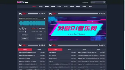  我爱DJ音乐网 www.dj521.com 经典DJ 车载DJ DJ舞曲