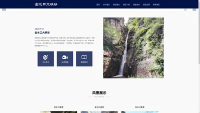 金水口峡谷,金水口,保定景区,涞水景区