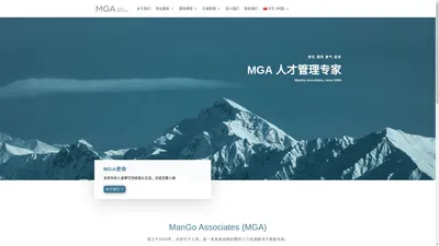 MGA | 人才管理专家