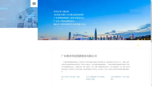 广东赛肯科技创新股份有限公司