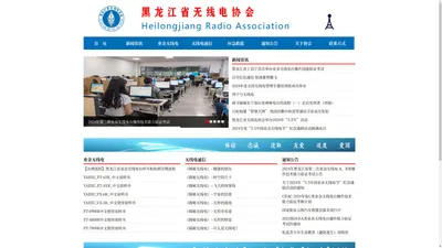 黑龙江省无线电协会