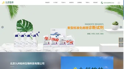 北京九州柏林生物科技有限公司 新型组织样本制备及切片染色试剂