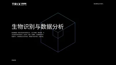 致加数据 TrixData - 指纹/反诈/VR/虹膜/数据