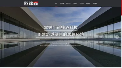 宁波欧锦门窗，宁波知名高端别墅建材品牌。提供高品质阳光房，门窗等产品和户外家居服务。