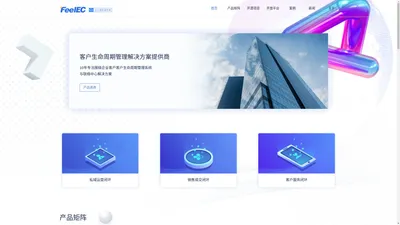 数字化销售管理咨询与客户生命周期管理解决方案-FeelEC