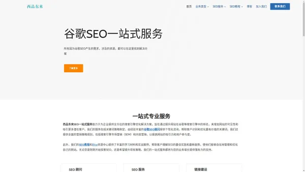 谷歌SEO | 英文SEO专业数字营销服务商 - 西品东来