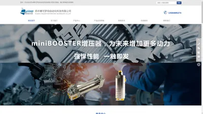 miniBOOSTER-丹麦miniBOOSTER增压器-放大器-苏州赛可罗伯自动化科技有限公司