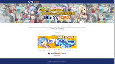 DLsite.com台灣版_綜合首頁_手機板：台灣唯一電子版同人作品下載販售網站！