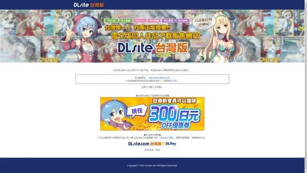 DLsite.com台灣版_綜合首頁_手機板：台灣唯一電子版同人作品下載販售網站！