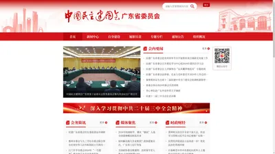 中国民主建国会广东省委员会