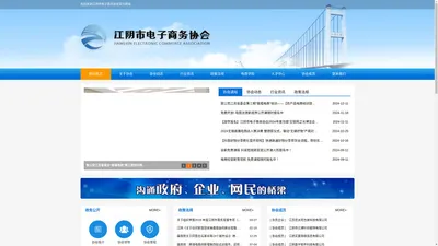 江阴市电子商务协会-致力于本地电子商务行业发展及企业服务