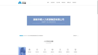 【湖南华顺集团】湖南华顺人力资源集团有限公司