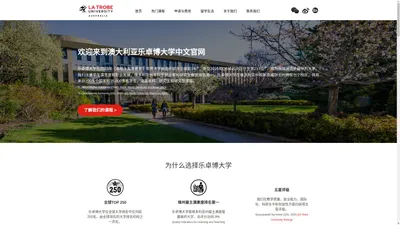 澳大利亚乐卓博(La Trobe)大学中文官网