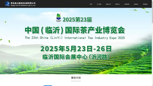 2024茶博会|临沂茶博会|威海茶博会|东营茶博会|扬州茶博会|临沂艺博会|临沂文博会|临沂珠宝展|青岛海之星商务会展有限公司