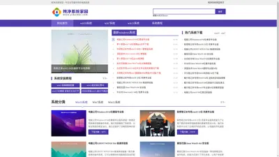 纯净系统家园-ghost win10纯净版镜像下载_windows7纯净版系统下载