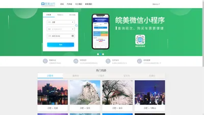 皖美出行:安徽省汽车票网上订票_合肥汽车票预订_安庆汽车票预订_长途汽车票_网上订票