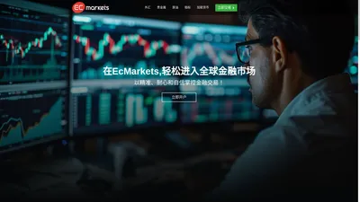 EcMarkets-EcMarkets平台-安盈EcMarkets-EC外汇 - EcMarkets网站