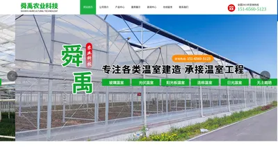 青州市舜禹农业科技有限公司_玻璃温室,光伏温室,连栋温室,无土栽培