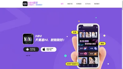 NINI语音官网，NINI语音直播APP，NINI语音， 语音交友APP, 游戏陪玩, 主播陪玩, 聊天, K歌, 打游戏， 连麦开黑载