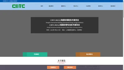 CBTC-2025上海国际储能及锂电池技术展览会