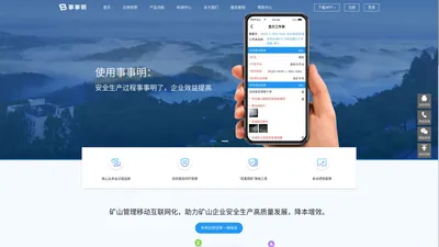事事明_数字化记录企业核心业务流程的全过程，现场安全生产管理利器，安全信息管理软件，安全生产管理，安全生产法（安全事事明 装修事事明 现场施工事事明）