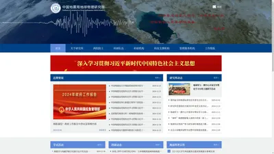 首页-中国地震局地球物理研究所