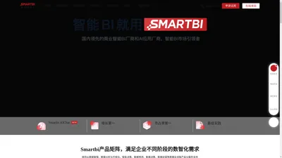 Smartbi 商业智能大数据分析软件 中国领先的BI厂商与AI应用厂商