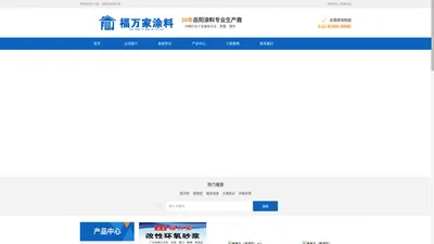 岳阳福万家涂料股份有限公司-岳阳内外墙腻子粉|内外墙乳胶漆|真石漆|仿石漆|防水涂料
