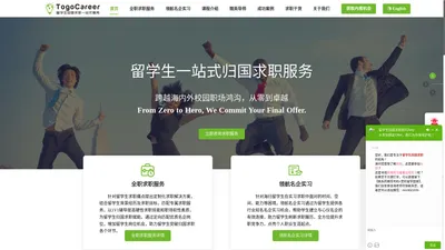 TogoCareer-途鸽求职-留学生回国求职一站式服务机构