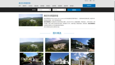 南京东郊国宾馆|Nanjing Dongjiao State Guesthouse|欢迎您