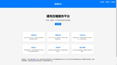 在线API - 高效稳定的后端服务平台