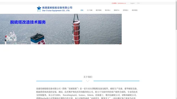 南通星邮船舶设备有限公司|脱硫塔改造|脱硫系统服务|Star Cruise Eqpt CO.|Scrubber|EGCS service|supervision|commissioning