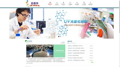 佛山市顺德区吉而升高分子材料有限公司、UV辐射固化树脂、紫外光固化树脂、聚酯丙烯酸酯、标准环氧丙烯酸酯、改性环氧丙烯酸酯、芳香族聚氨酯丙烯酸酯、脂肪族聚氨酯丙烯酸酯、特殊官能团树脂、UV水性树脂