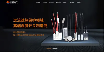 宝湖电子-电流温度型自动恢复保护器/温度熔断器等产品制造商