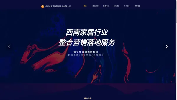 翰思营销策划HANSI官网——西南家居行业整合营销落地服务机构